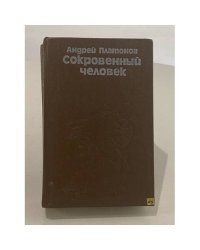 Сокровенный человек