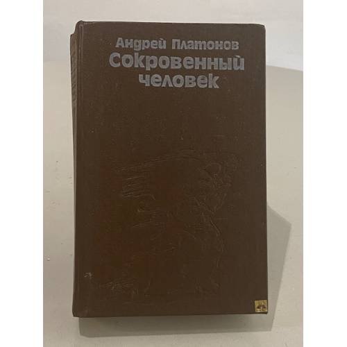 Сокровенный человек
