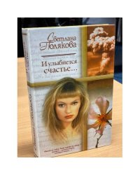 И улыбнется счастье…