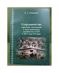 Сотрудничество советской дипломатии и мусульманского духовенства СССР в 20-е годы XX века
