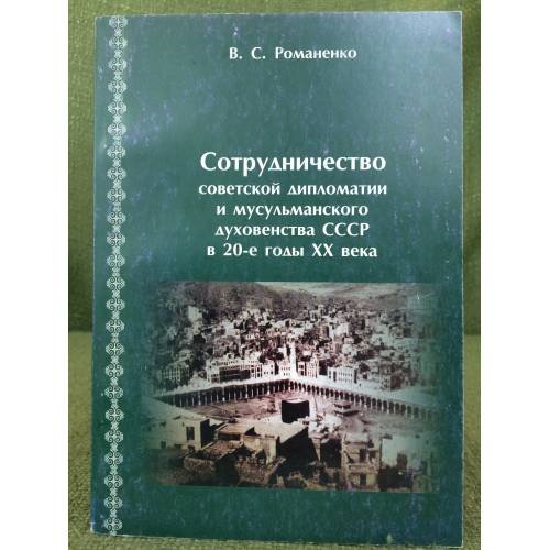 Сотрудничество советской дипломатии и мусульманского духовенства СССР в 20-е годы XX века