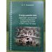 Сотрудничество советской дипломатии и мусульманского духовенства СССР в 20-е годы XX века