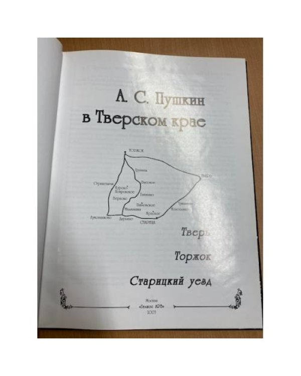А. С. Пушкин в Тверском крае. Альбом