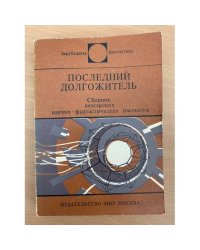 Последний долгожитель