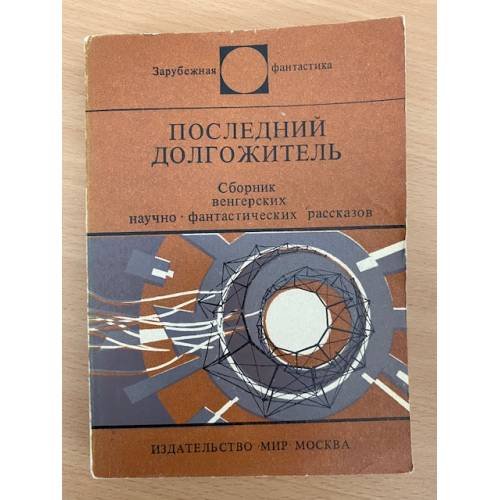 Обложка книги «Последний долгожитель» — Автор не указан