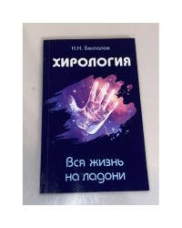 Хирология. Вся жизнь на ладони