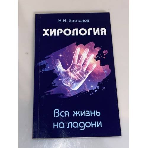 Хирология. Вся жизнь на ладони