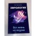 Хирология. Вся жизнь на ладони