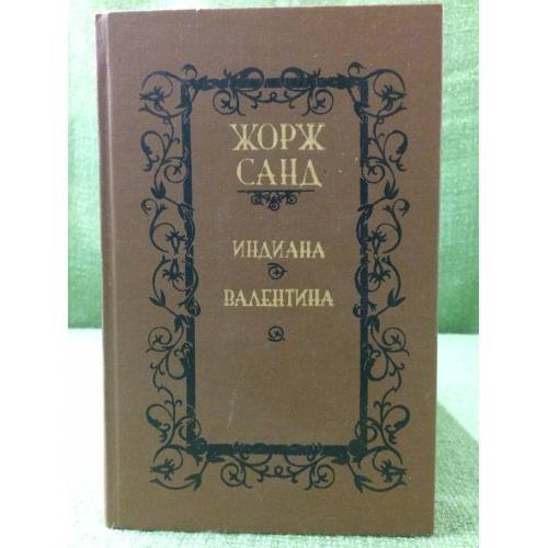 Обложка книги «Индиана. Валентина» — Жорж Санд