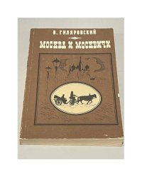 Москва и москвичи