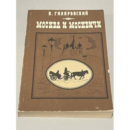 Обложка книги «Москва и москвичи» — Гиляровский В.А.