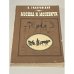 Обложка книги «Москва и москвичи» — Гиляровский В.А.
