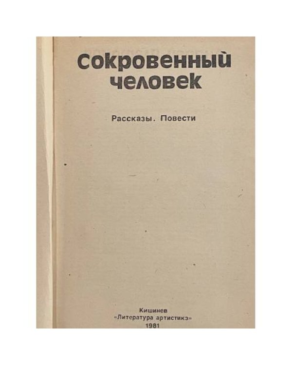 Сокровенный человек