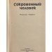 Сокровенный человек