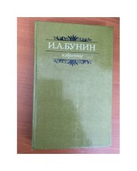 И. А. Бунин. Избранное