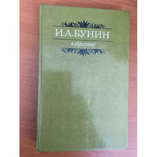И. А. Бунин. Избранное