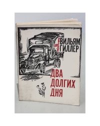 Два долгих дня