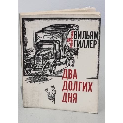 Обложка книги «Два долгих дня» — Вильям Гиллер