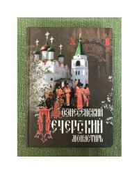 Нижегородский Вознесенский Печерский монастырь