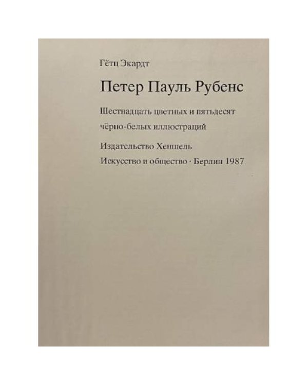 Петер Пауль Рубенс