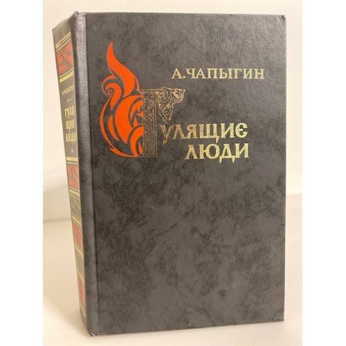 Обложка книги «Гулящие люди» — Чапыгин Алексей Павлович