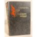 Обложка книги «Гулящие люди» — Чапыгин Алексей Павлович