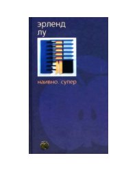 Наивно. Супер