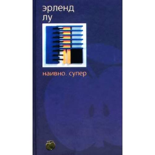 Обложка книги «Наивно. Супер» — Лу Э., ISBN 5267005207