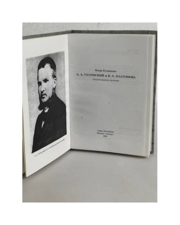 А.А. Ухтомский и В.А. Платонова. Эпистолярная хроника