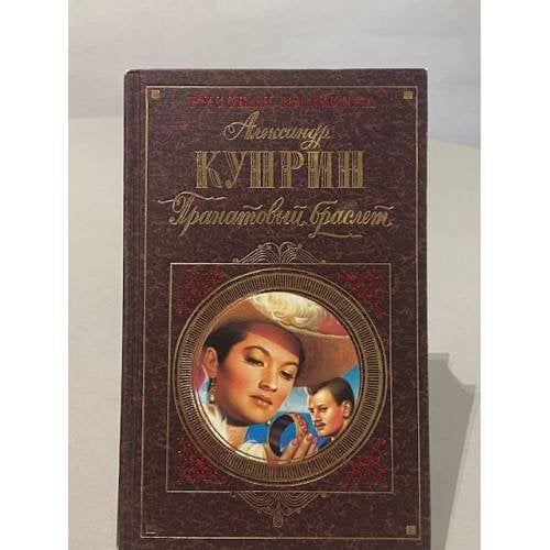 Гранатовый браслет
