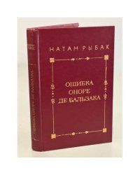 Ошибка Оноре де Бальзака