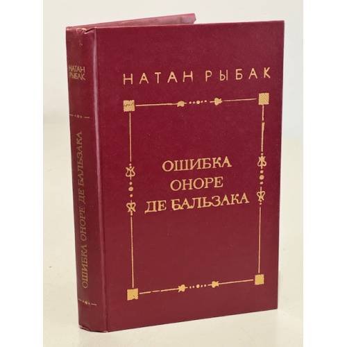 Ошибка Оноре де Бальзака