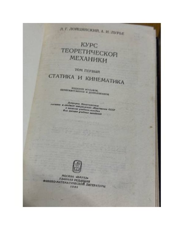 Курс теоретической механики. Том первый. Статика и кинематика