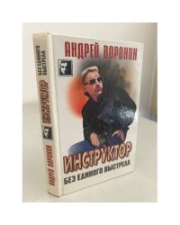 Инструктор. Без единого выстрела