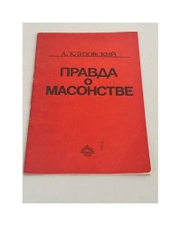 Правда о масонстве