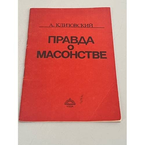 Правда о масонстве