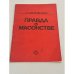 Правда о масонстве