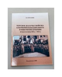 Терское казачье войско: Благотворительная деятельность и общественное призрение (вторая половина XIX в. - 1918 г.)