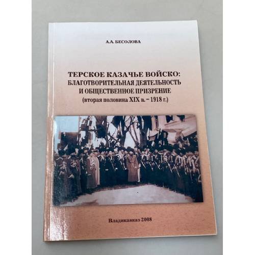 Терское казачье войско: Благотворительная деятельность и общественное призрение (вторая половина XIX в. - 1918 г.)
