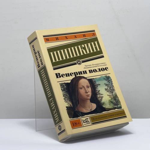 Обложка книги «Венерин волос» — Михаил Шишкин, ISBN 9785171018122