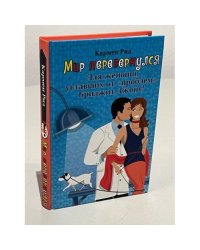 Мир перевернулся