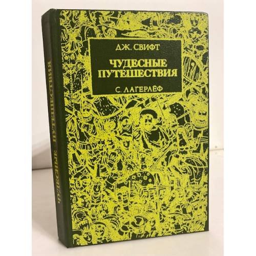 Чудесные путешествия