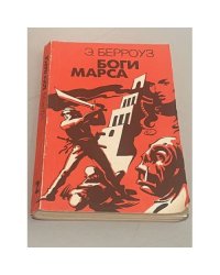 Боги Марса