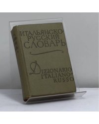 Итальянско-русский словарь