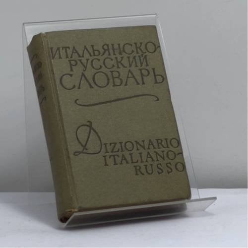 Обложка книги «Итальянско-русский словарь» — Юдифь Абрамовна Добровольская