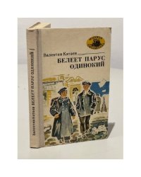 Белеет парус одинокий
