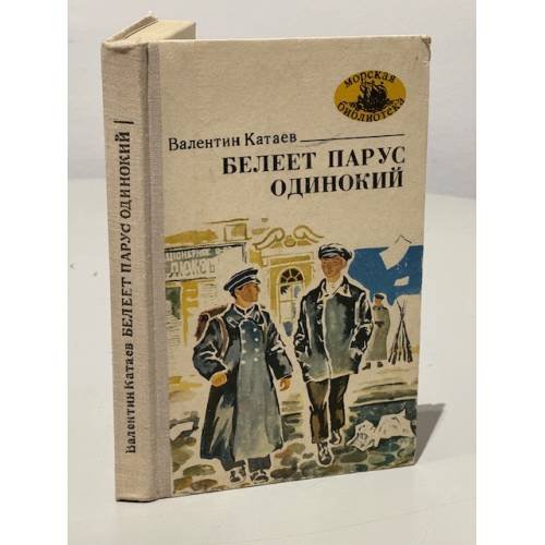 Обложка книги «Белеет парус одинокий» — Валентин Катаев