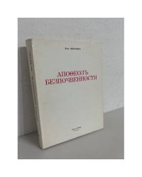 Апофеоз безпочвенности. Том 4