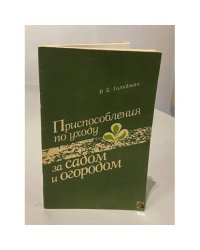 Приспособления по уходу за садом и огородом