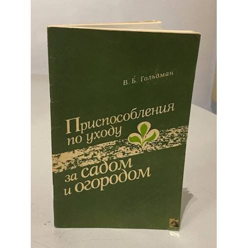 Обложка книги «Приспособления по уходу за садом и огородом» — Гольдман Владимир Борисович